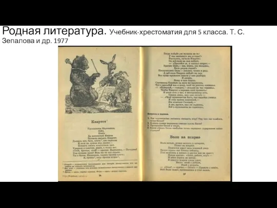 Родная литература. Учебник-хрестоматия для 5 класса. Т. С. Зепалова и др. 1977