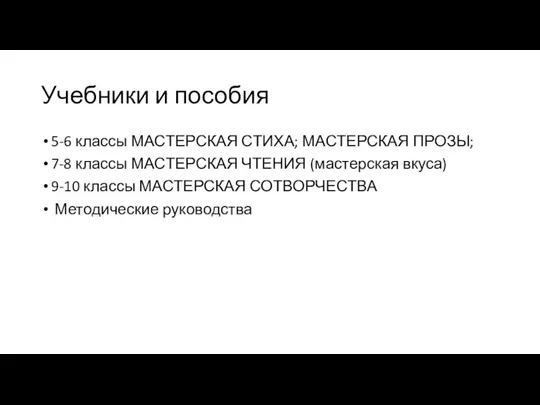 Учебники и пособия 5-6 классы МАСТЕРСКАЯ СТИХА; МАСТЕРСКАЯ ПРОЗЫ; 7-8 классы МАСТЕРСКАЯ