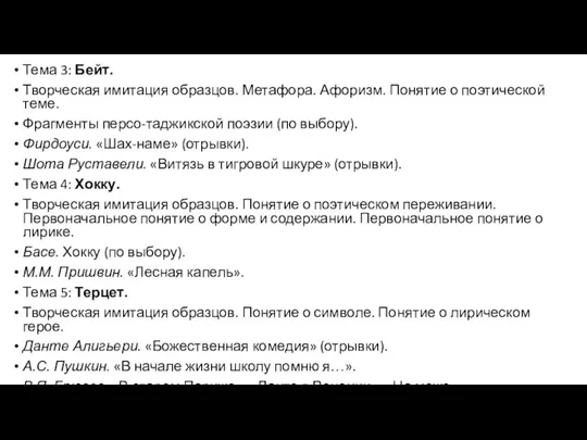 Тема 3: Бейт. Творческая имитация образцов. Метафора. Афоризм. Понятие о поэтической теме.