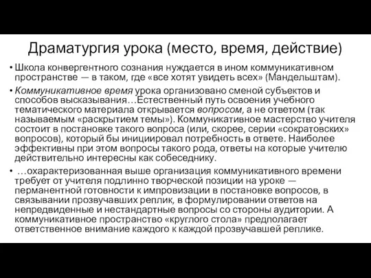 Драматургия урока (место, время, действие) Школа конвергентного сознания нуждается в ином коммуникативном