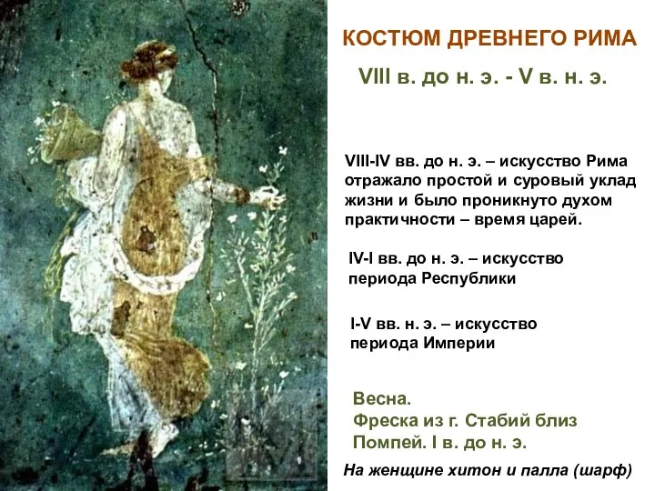 КОСТЮМ ДРЕВНЕГО РИМА VIII в. до н. э. - V в. н.