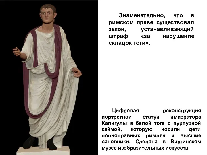 Знаменательно, что в римском праве существовал закон, устанавливающий штраф «за нарушение складок