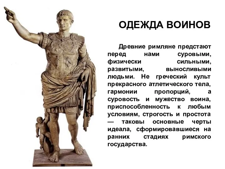 ОДЕЖДА ВОИНОВ Древние римляне предстают перед нами суровыми, физически сильными, развитыми, выносливыми