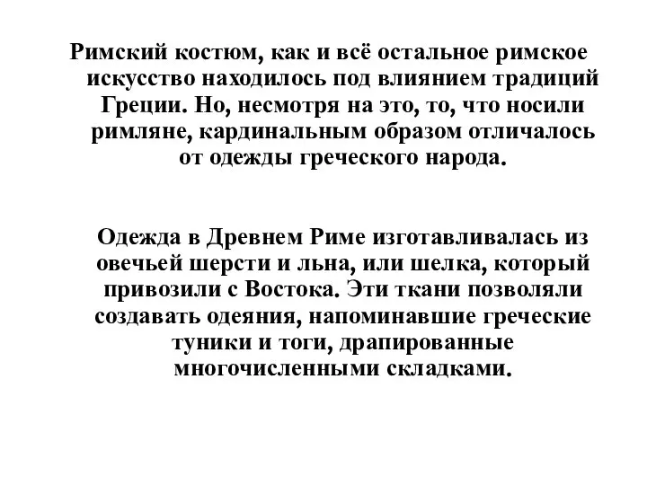 Римский костюм, как и всё остальное римское искусство находилось под влиянием традиций