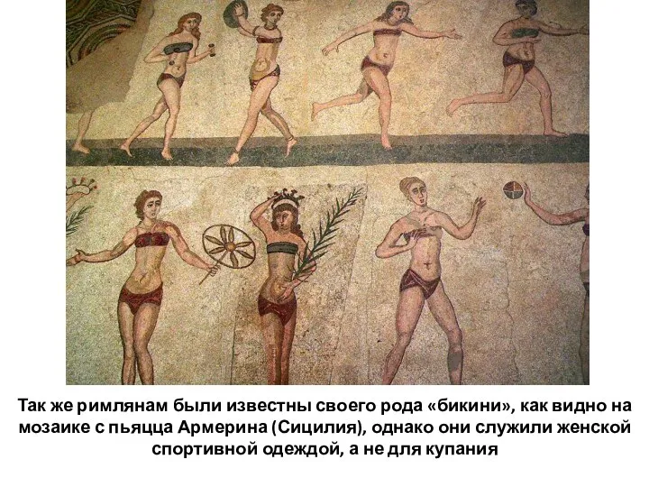 Так же римлянам были известны своего рода «бикини», как видно на мозаике