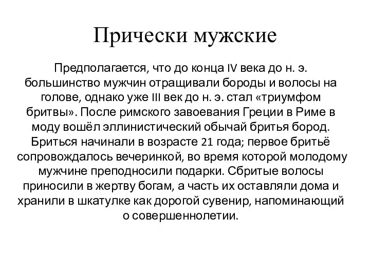 Прически мужские Предполагается, что до конца IV века до н. э. большинство