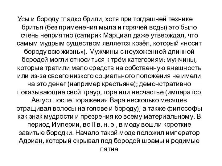 Усы и бороду гладко брили, хотя при тогдашней технике бритья (без применения