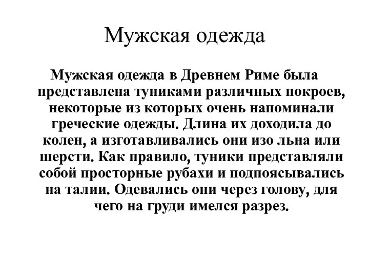 Мужская одежда Мужская одежда в Древнем Риме была представлена туниками различных покроев,