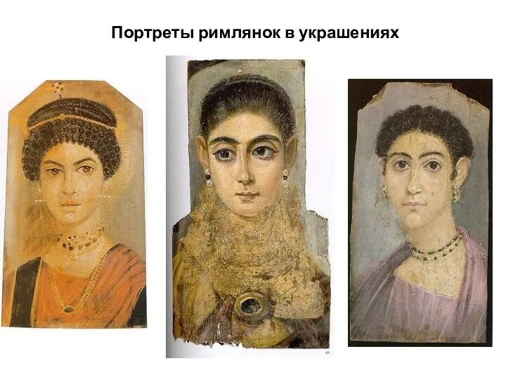Портреты римлянок в украшениях