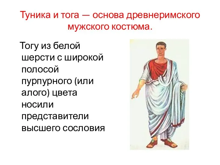Туника и тога — основа древнеримского мужского костюма. Тогу из белой шерсти