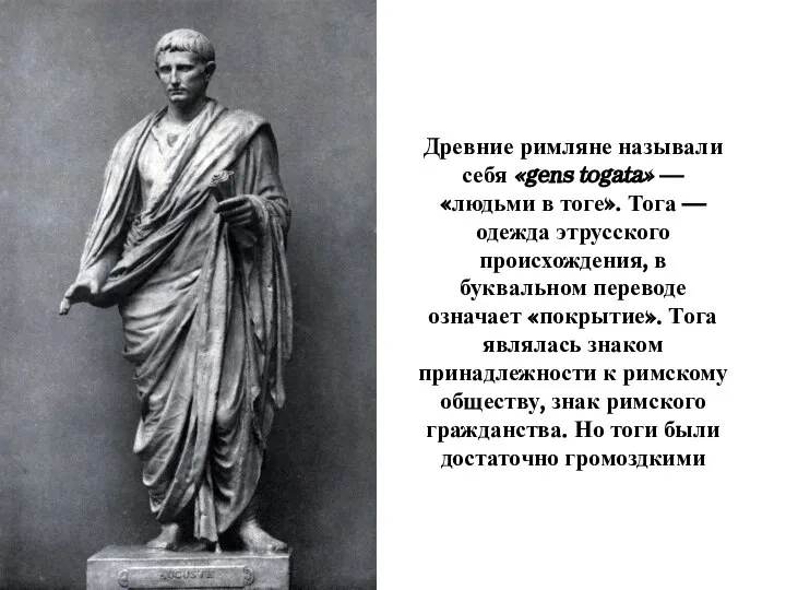 Древние римляне называли себя «gens togata» — «людьми в тоге». Тога —