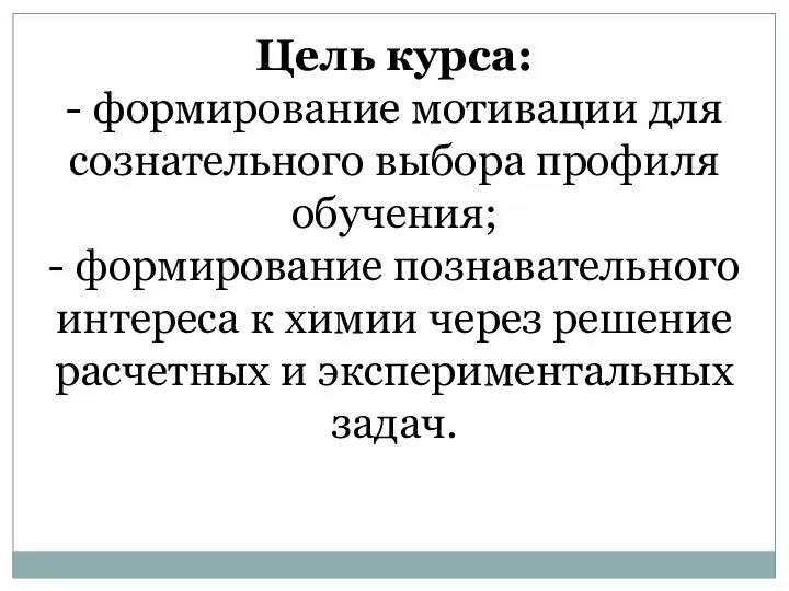 Цель курса: - формирование мотивации для сознательного выбора профиля обучения; - формирование