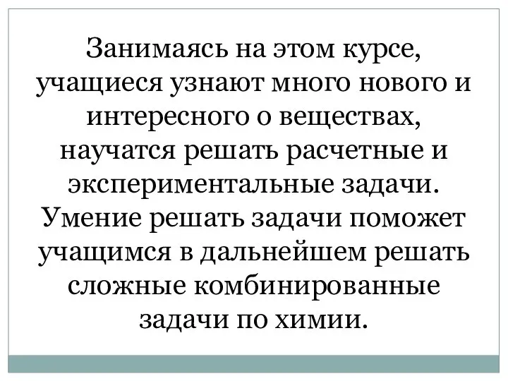 Занимаясь на этом курсе, учащиеся узнают много нового и интересного о веществах,