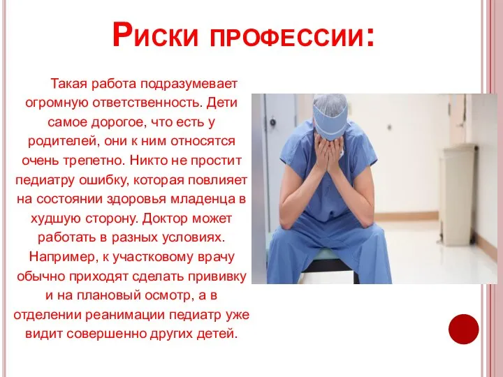 Риски профессии: Такая работа подразумевает огромную ответственность. Дети самое дорогое, что есть