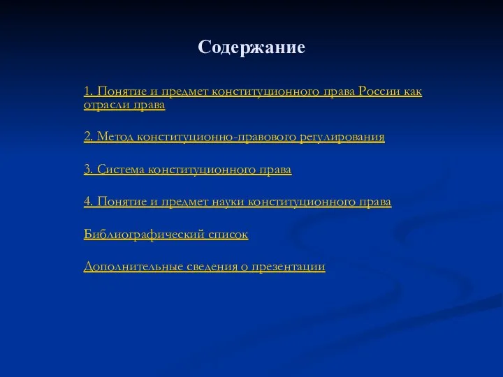 Содержание 1. Понятие и предмет конституционного права России как отрасли права 2.