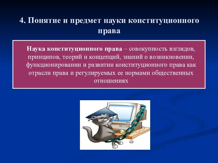 Наука конституционного права – совокупность взглядов, принципов, теорий и концепций, знаний о