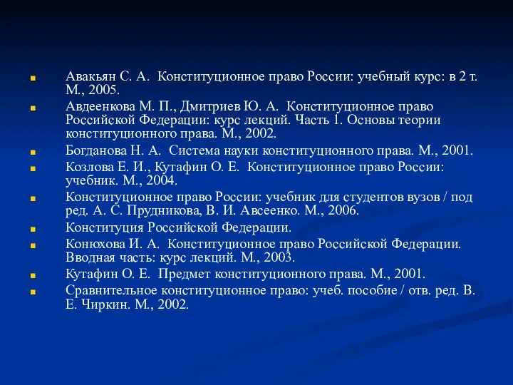 Авакьян С. А. Конституционное право России: учебный курс: в 2 т. М.,