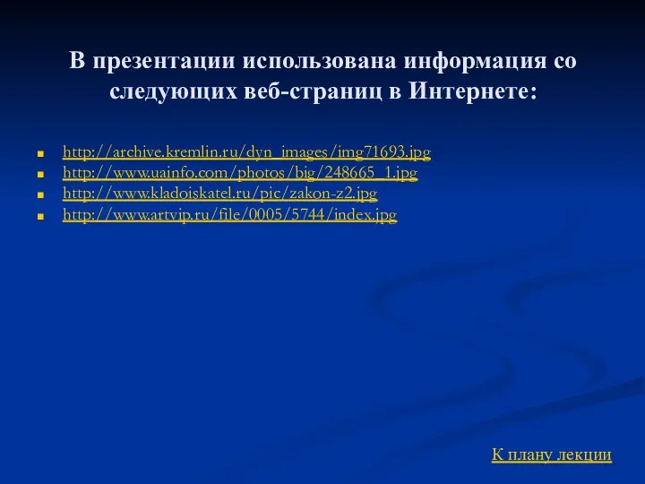 http://archive.kremlin.ru/dyn_images/img71693.jpg http://www.uainfo.com/photos/big/248665_1.jpg http://www.kladoiskatel.ru/pic/zakon-z2.jpg http://www.artvip.ru/file/0005/5744/index.jpg К плану лекции В презентации использована информация со следующих веб-страниц в Интернете: