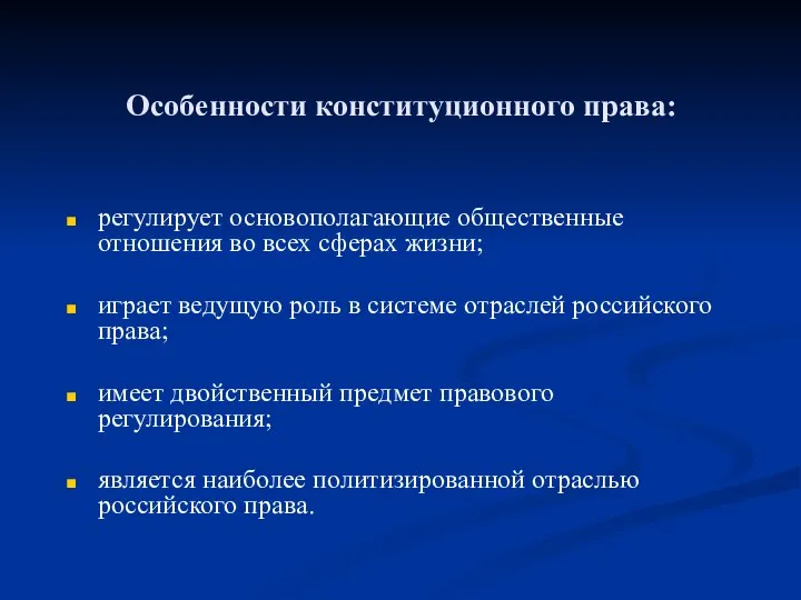 Особенности конституционного права: регулирует основополагающие общественные отношения во всех сферах жизни; играет