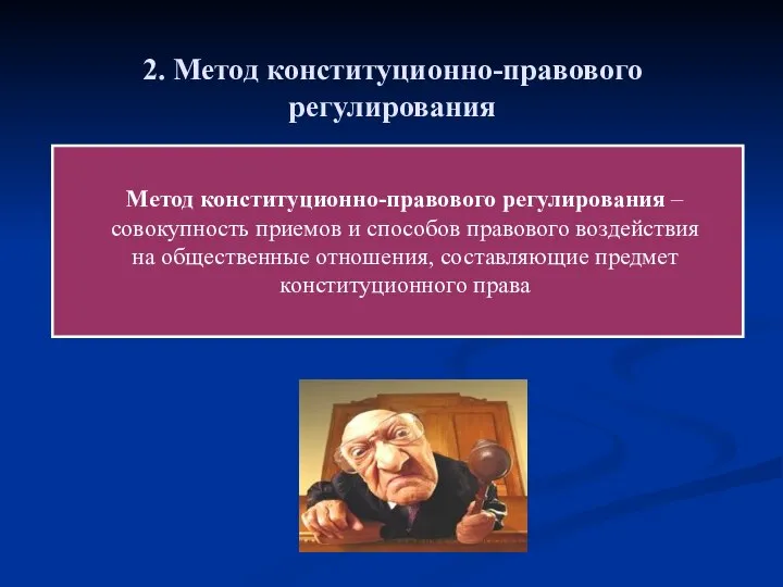 Метод конституционно-правового регулирования – совокупность приемов и способов правового воздействия на общественные