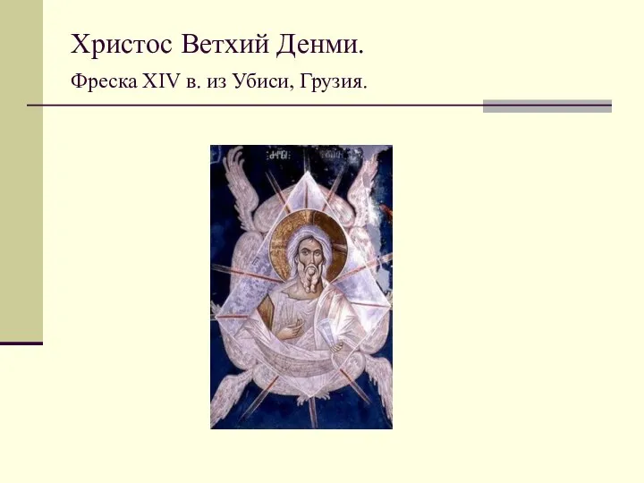 Христос Ветхий Денми. Фреска XIV в. из Убиси, Грузия.