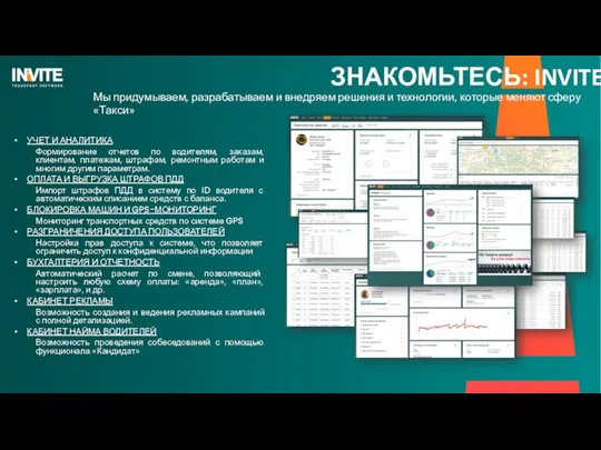 УЧЕТ И АНАЛИТИКА Формирование отчетов по водителям, заказам, клиентам, платежам, штрафам, ремонтным