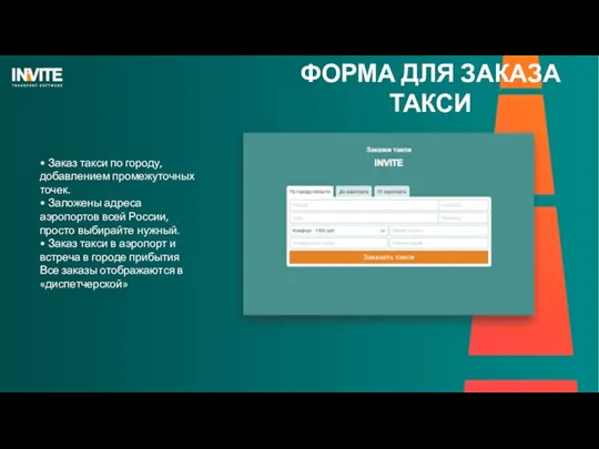 ФОРМА ДЛЯ ЗАКАЗА ТАКСИ • Заказ такси по городу, добавлением промежуточных точек.