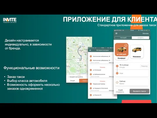 ПРИЛОЖЕНИЕ ДЛЯ КЛИЕНТА Дизайн настраивается индивидуально, в зависимости от бренда. Функциональные возможности