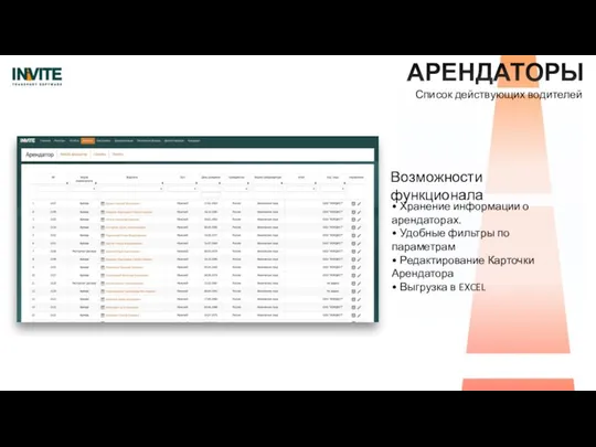 АРЕНДАТОРЫ • Хранение информации о арендаторах. • Удобные фильтры по параметрам •