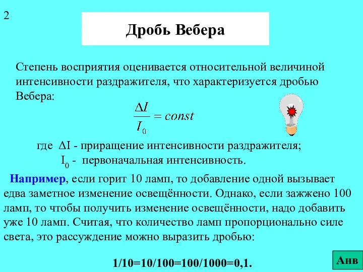 Дробь Вебера Степень восприятия оценивается относительной величиной интенсивности раздражителя, что характеризуется дробью Вебера: Анв 2