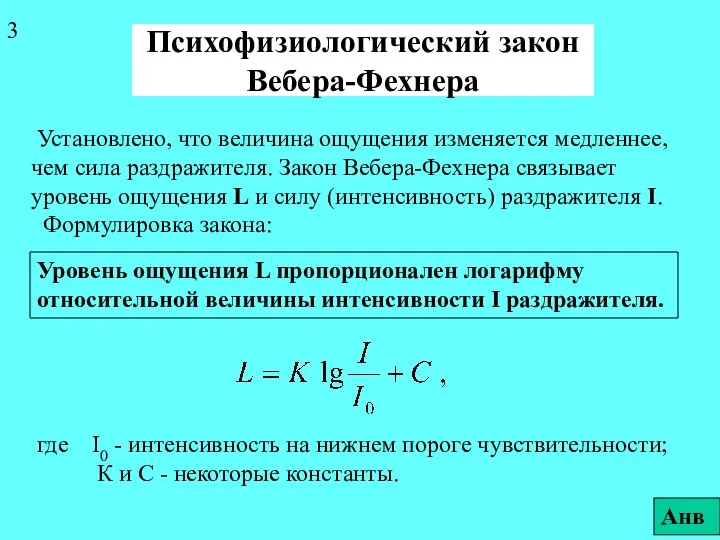 Психофизиологический закон Вебера-Фехнера Установлено, что величина ощущения изменяется медленнее, чем сила раздражителя.