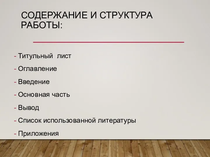 СОДЕРЖАНИЕ И СТРУКТУРА РАБОТЫ: Титульный лист Оглавление Введение Основная часть Вывод Список использованной литературы Приложения