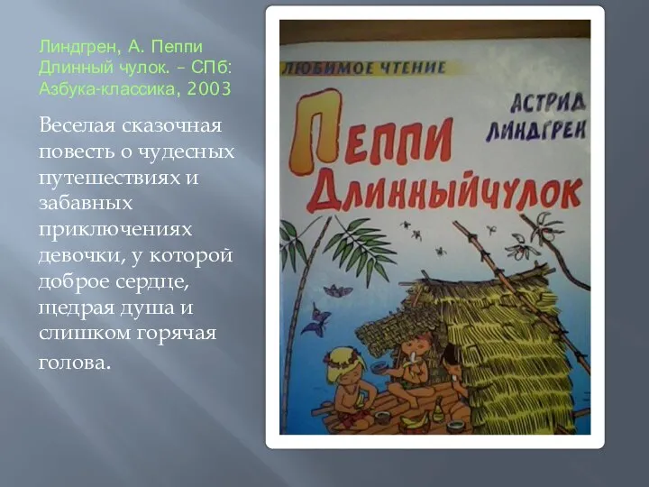 Линдгрен, А. Пеппи Длинный чулок. – СПб: Азбука-классика, 2003 Веселая сказочная повесть