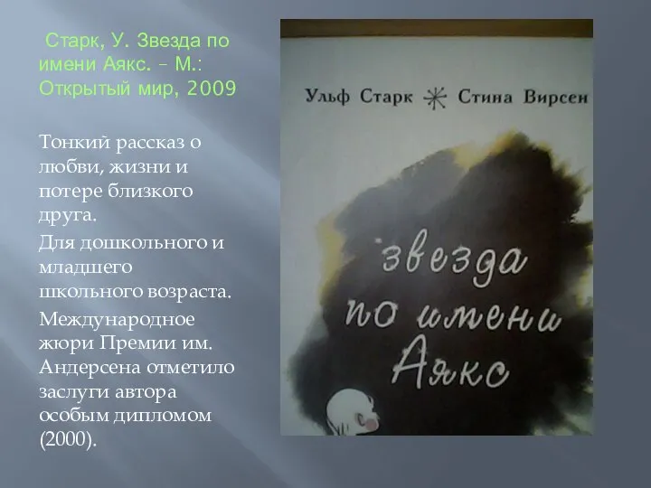 Старк, У. Звезда по имени Аякс. – М.: Открытый мир, 2009 Тонкий