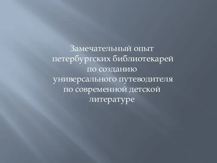 Замечательный опыт петербургских библиотекарей по созданию универсального путеводителя по современной детской литературе