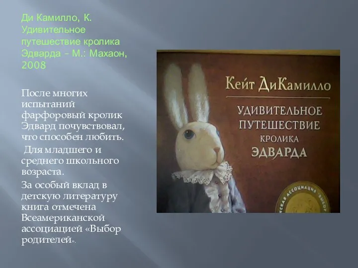 Ди Камилло, К. Удивительное путешествие кролика Эдварда – М.: Махаон, 2008 После