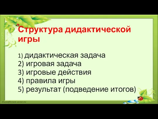 Структура дидактической игры 1) дидактическая задача 2) игровая задача 3) игровые действия