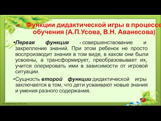 Функции дидактической игры в процессе обучения (А.П.Усова, В.Н. Аванесова) Первая функция -