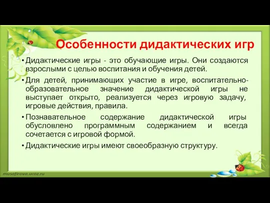 Особенности дидактических игр Дидактические игры - это обучающие игры. Они создаются взрослыми