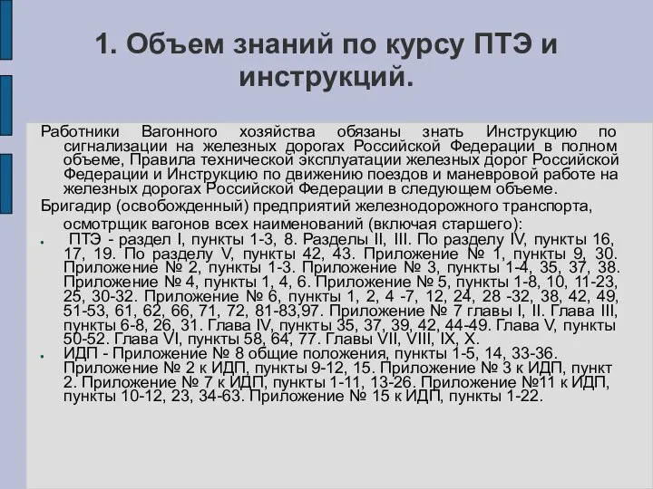 1. Объем знаний по курсу ПТЭ и инструкций. Работники Вагонного хозяйства обязаны