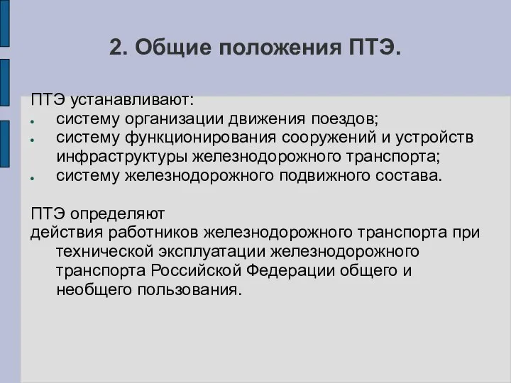 2. Общие положения ПТЭ. ПТЭ устанавливают: систему организации движения поездов; систему функционирования