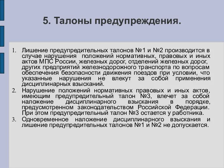 5. Талоны предупреждения. Лишение предупредительных талонов №1 и №2 производится в случае