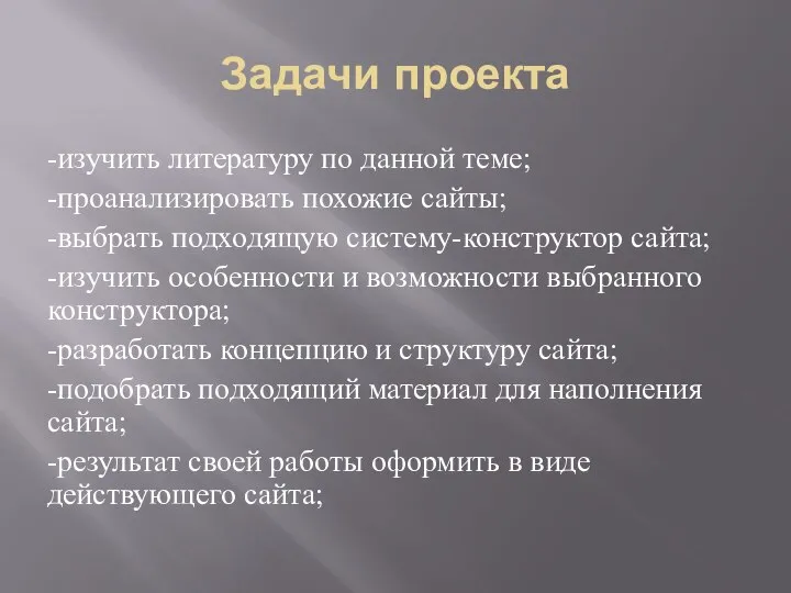 Задачи проекта -изучить литературу по данной теме; -проанализировать похожие сайты; -выбрать подходящую