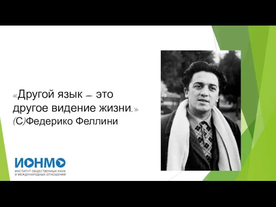 «Другой язык – это другое видение жизни.» (С)Федерико Феллини