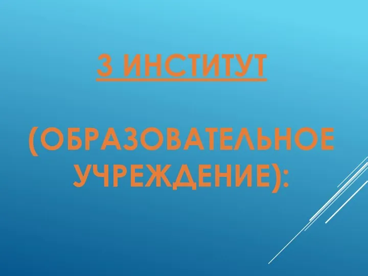 3 ИНСТИТУТ (ОБРАЗОВАТЕЛЬНОЕ УЧРЕЖДЕНИЕ):