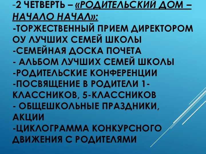 -2 ЧЕТВЕРТЬ – «РОДИТЕЛЬСКИЙ ДОМ – НАЧАЛО НАЧАЛ»: -ТОРЖЕСТВЕННЫЙ ПРИЕМ ДИРЕКТОРОМ ОУ