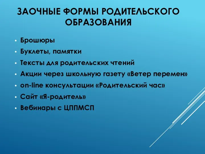 ЗАОЧНЫЕ ФОРМЫ РОДИТЕЛЬСКОГО ОБРАЗОВАНИЯ Брошюры Буклеты, памятки Тексты для родительских чтений Акции