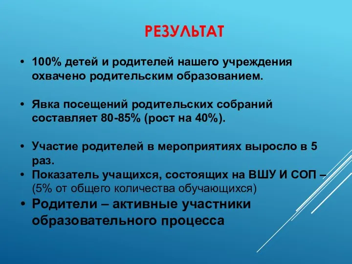 РЕЗУЛЬТАТ 100% детей и родителей нашего учреждения охвачено родительским образованием. Явка посещений