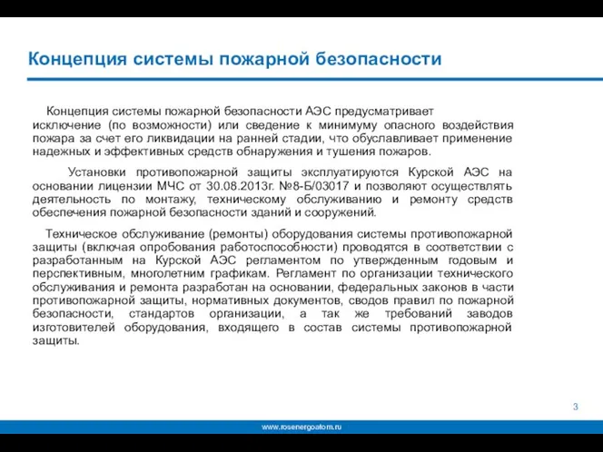 Концепция системы пожарной безопасности Концепция системы пожарной безопасности АЭС предусматривает исключение (по