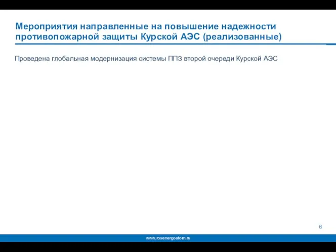 Мероприятия направленные на повышение надежности противопожарной защиты Курской АЭС (реализованные) Проведена глобальная